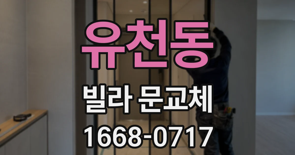 유천동 빌라 문교체