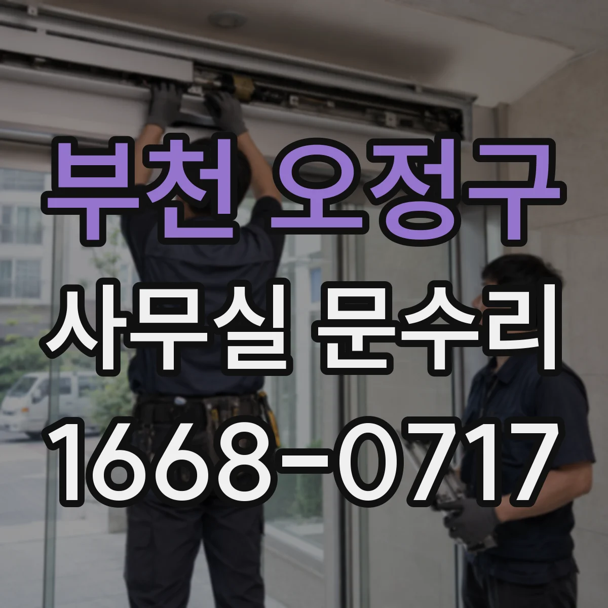 부천 오정구 사무실 문수리 소음 차단 목적에 맞춘 자재 선택 가이드