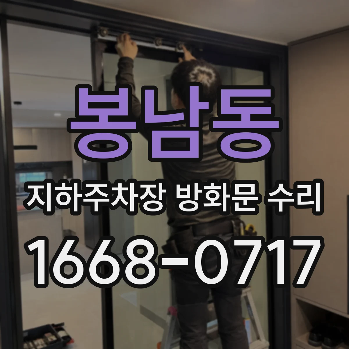 봉남동 지하주차장 방화문 수리