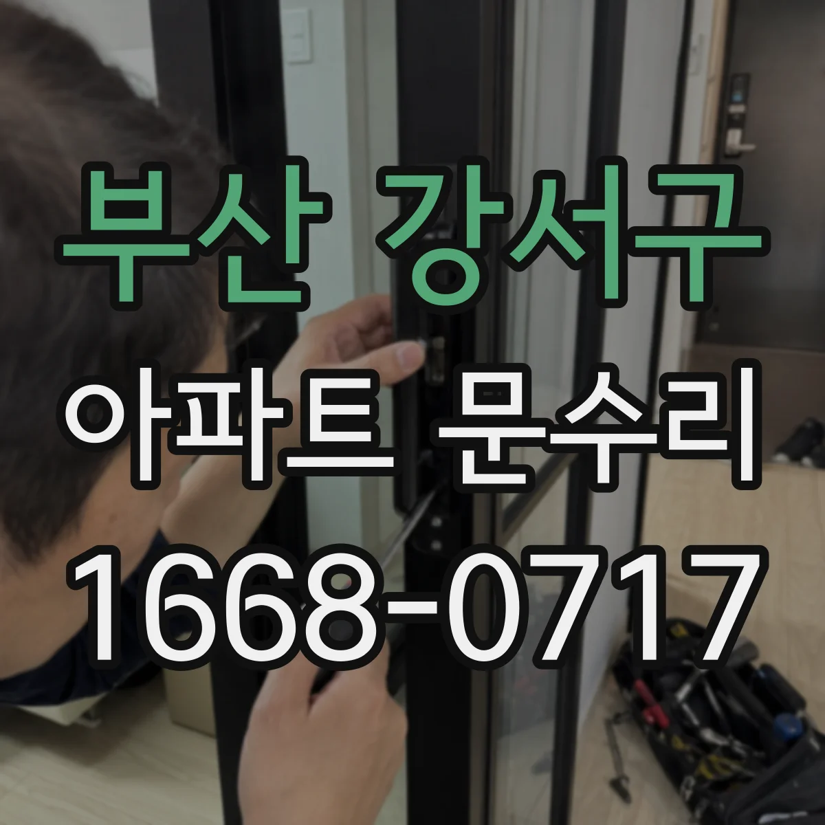 부산 강서구 아파트 문수리 수리 전 사진 확인 후 원인 점검