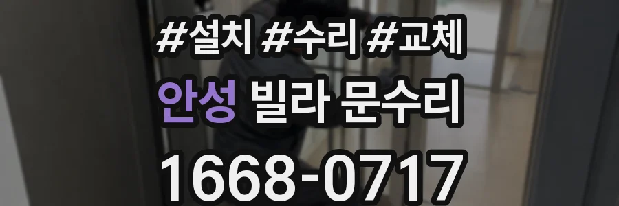 안성 빌라 문수리