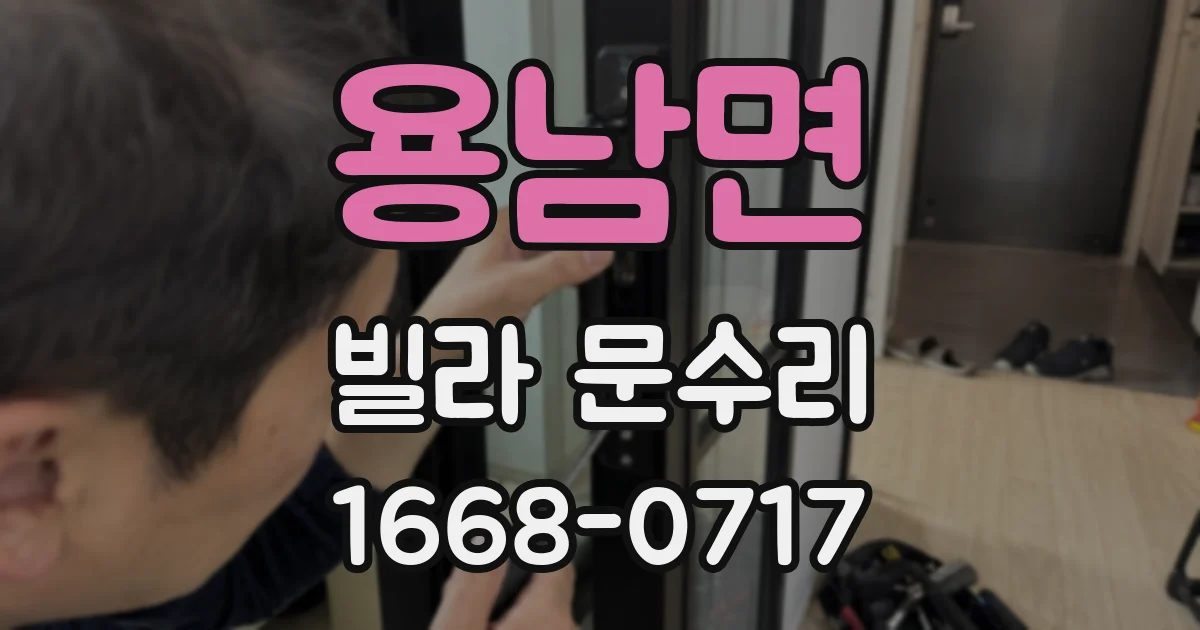 용남면 빌라 문수리