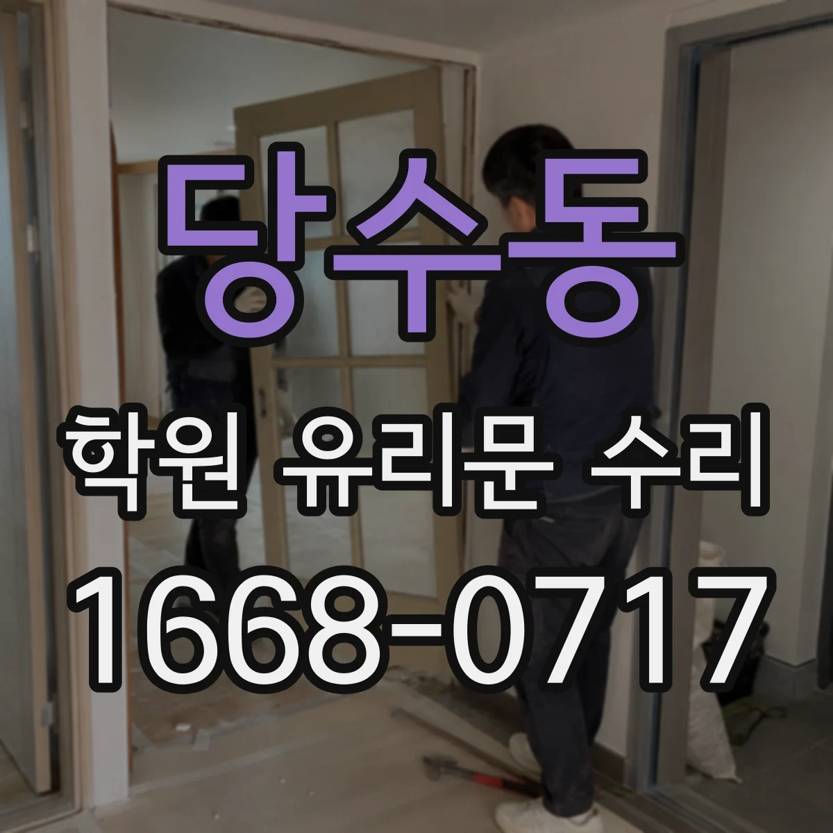 당수동 학원 유리문 수리