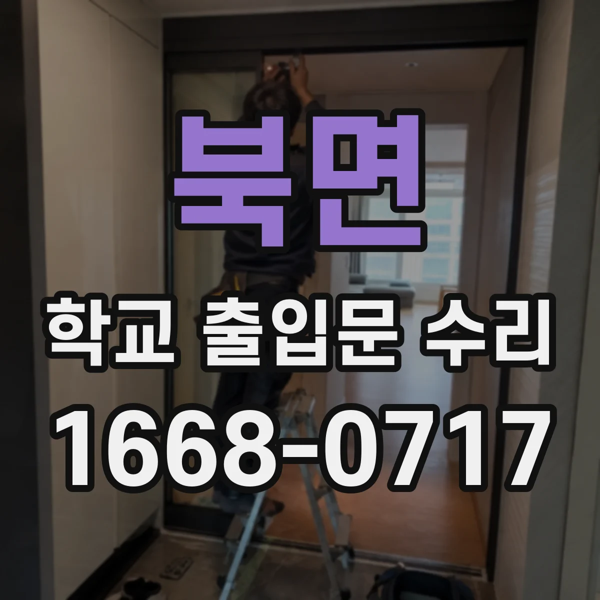 북면 학교 출입문 수리