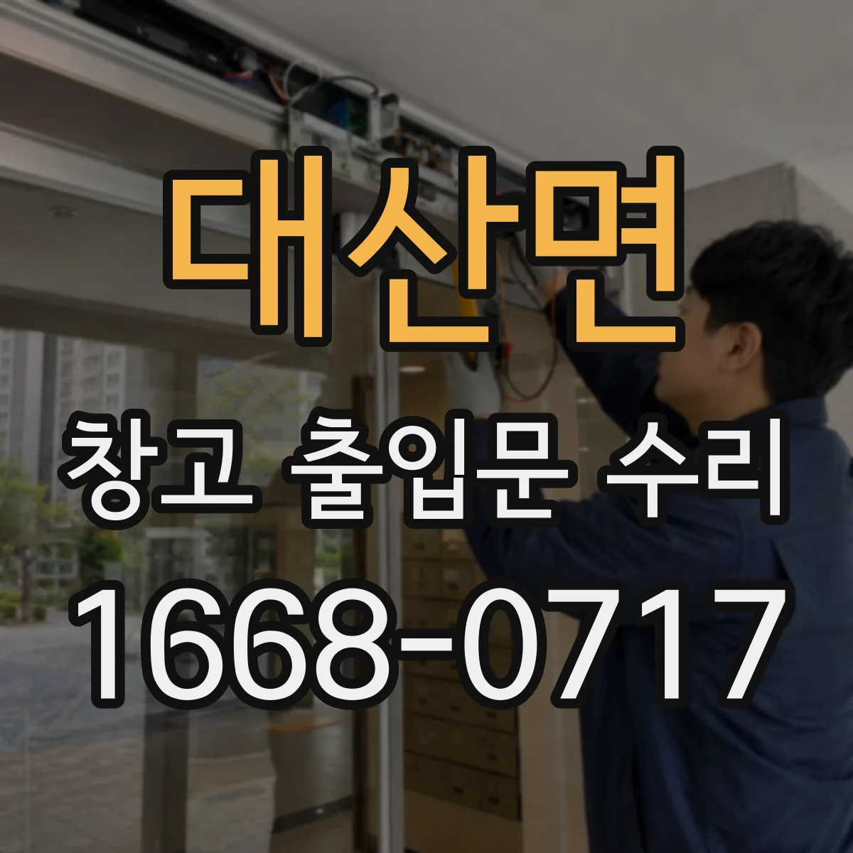 대산면 창고 출입문 수리