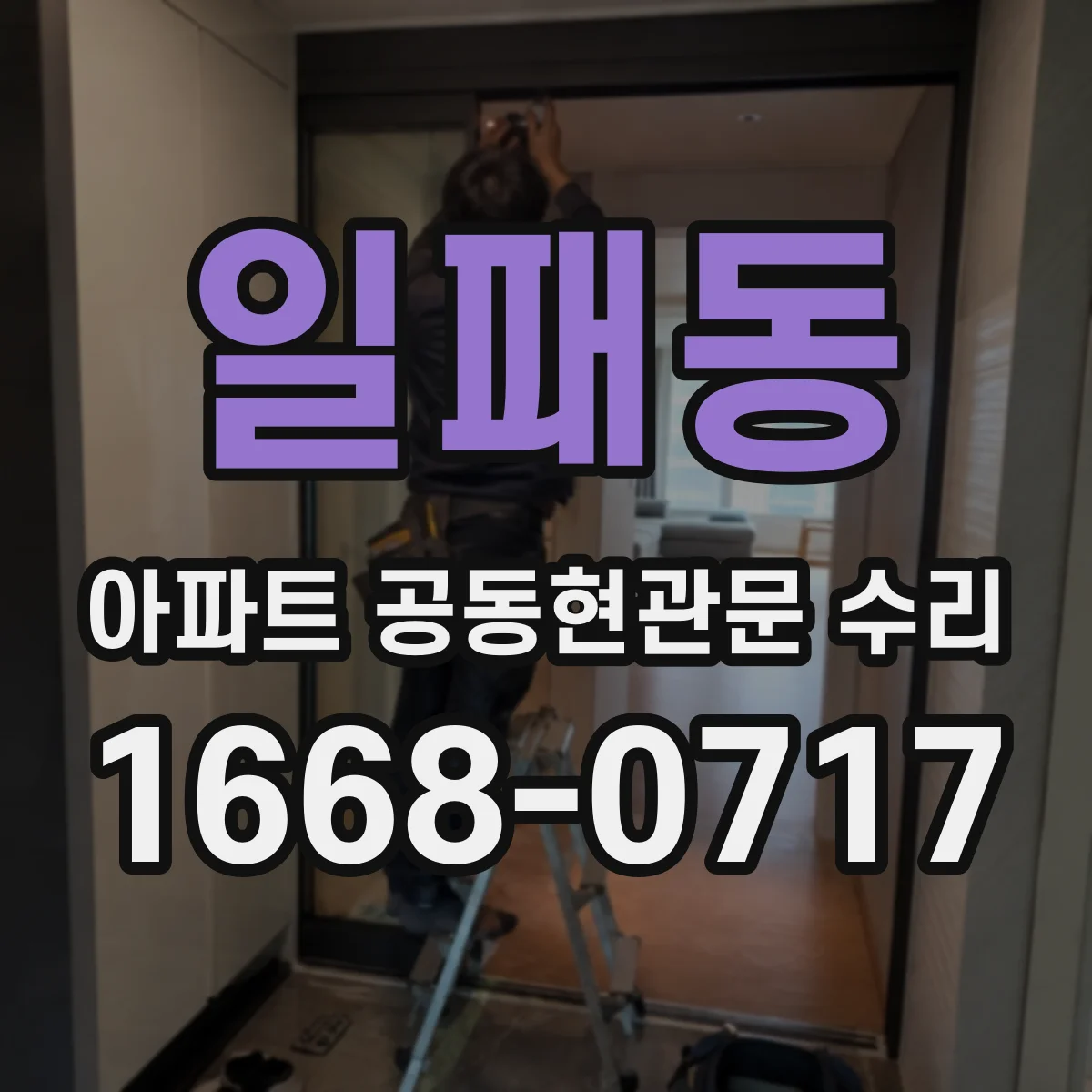 일패동 아파트 공동현관문 수리