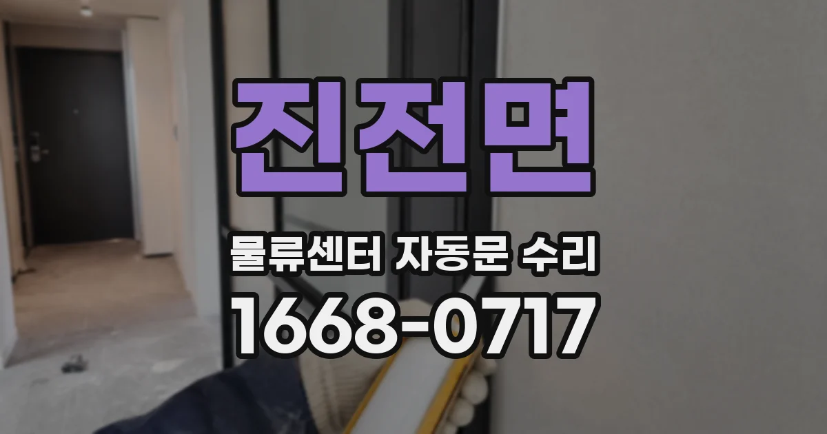 진전면 물류센터 자동문 수리