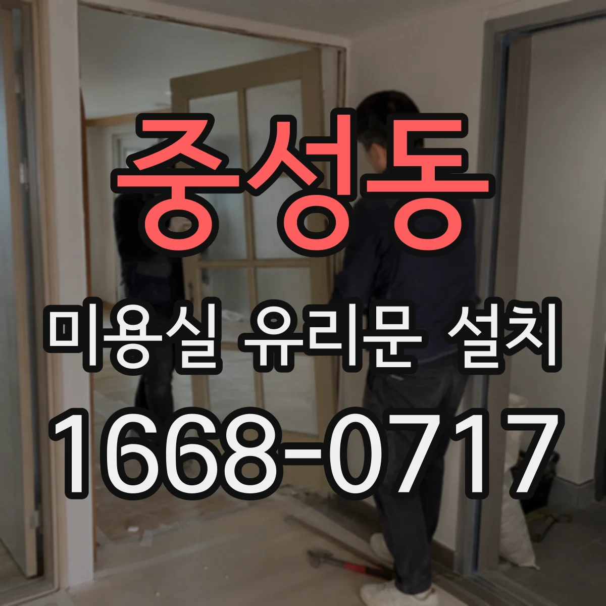 중성동 미용실 유리문 설치
