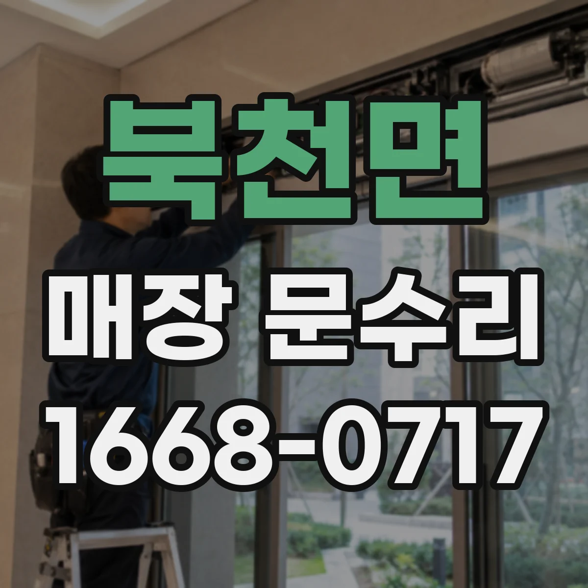 북천면 매장 문수리