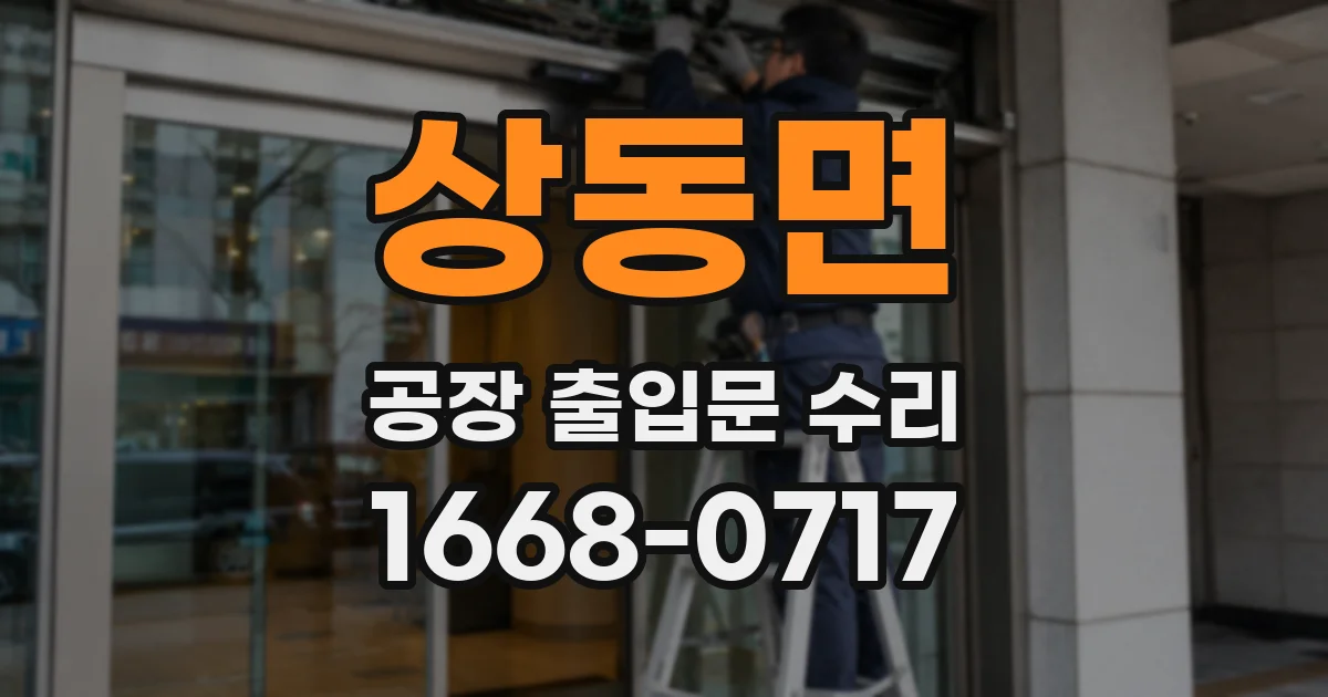 상동면 공장 출입문 수리