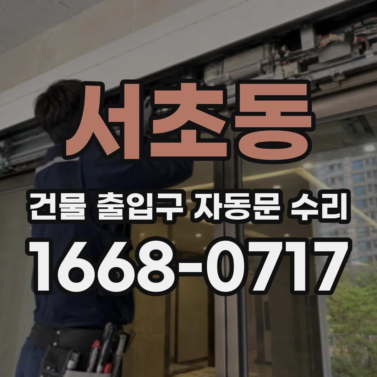 서초동 건물 출입구 자동문 수리