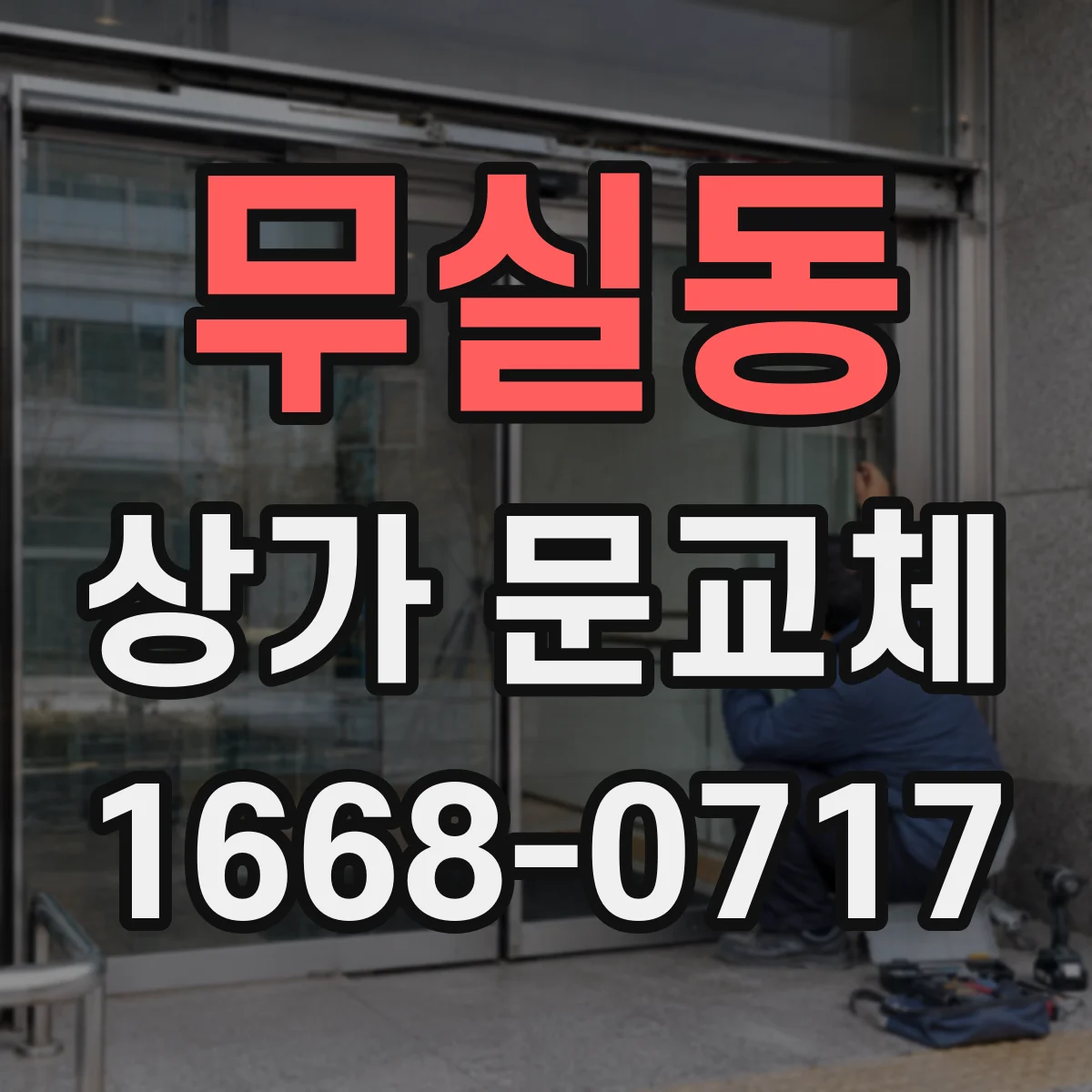 무실동 상가 문교체 재질 특성에 따른 뒤틀림 발생 원인 정리