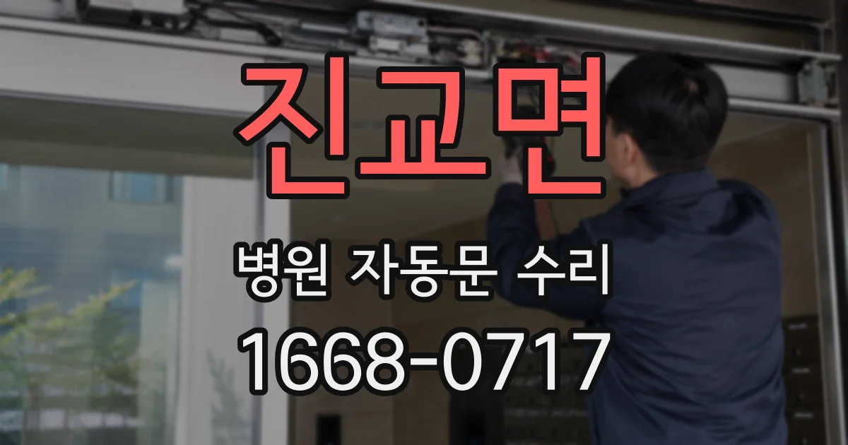 진교면 병원 자동문 수리
