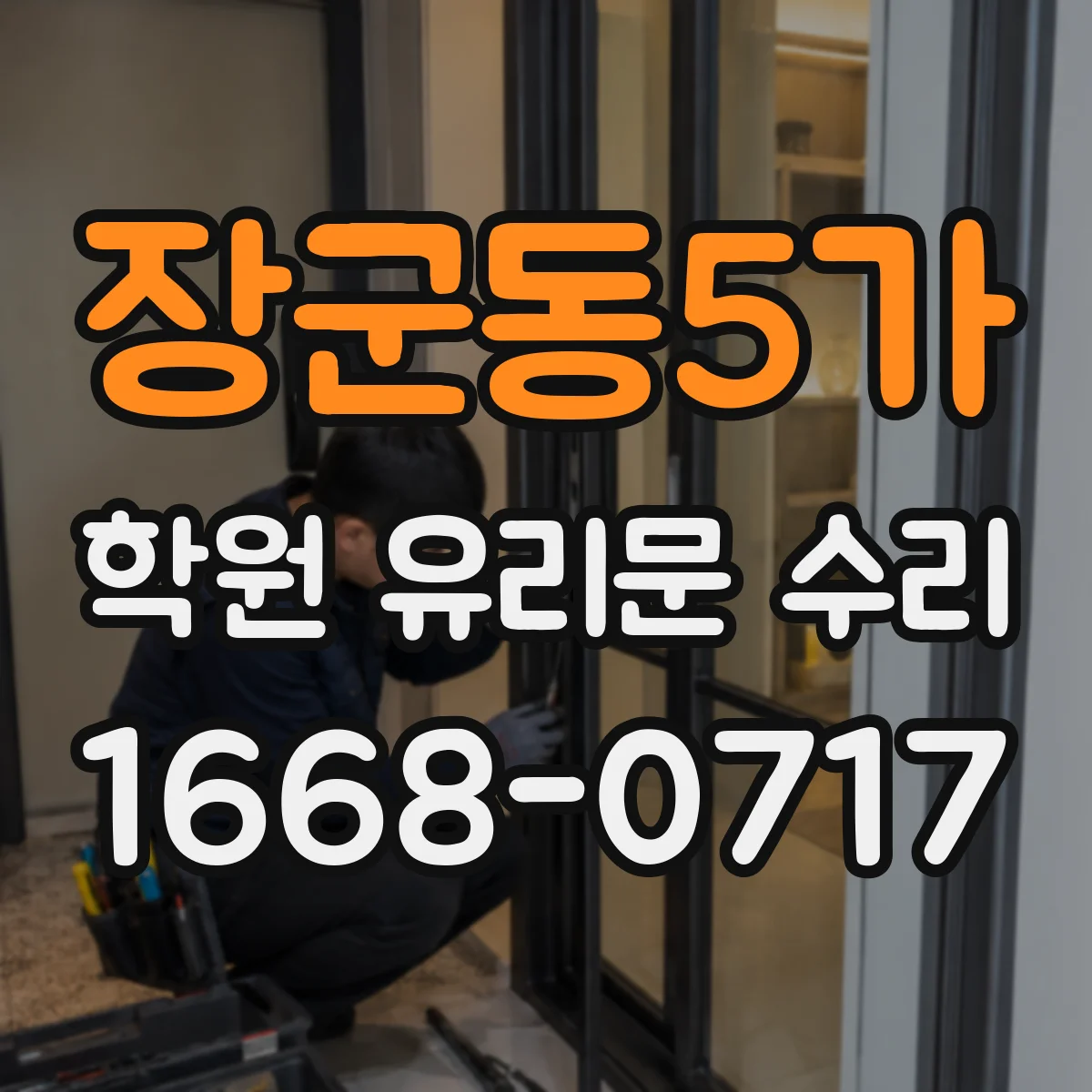 장군동5가 학원 유리문 수리