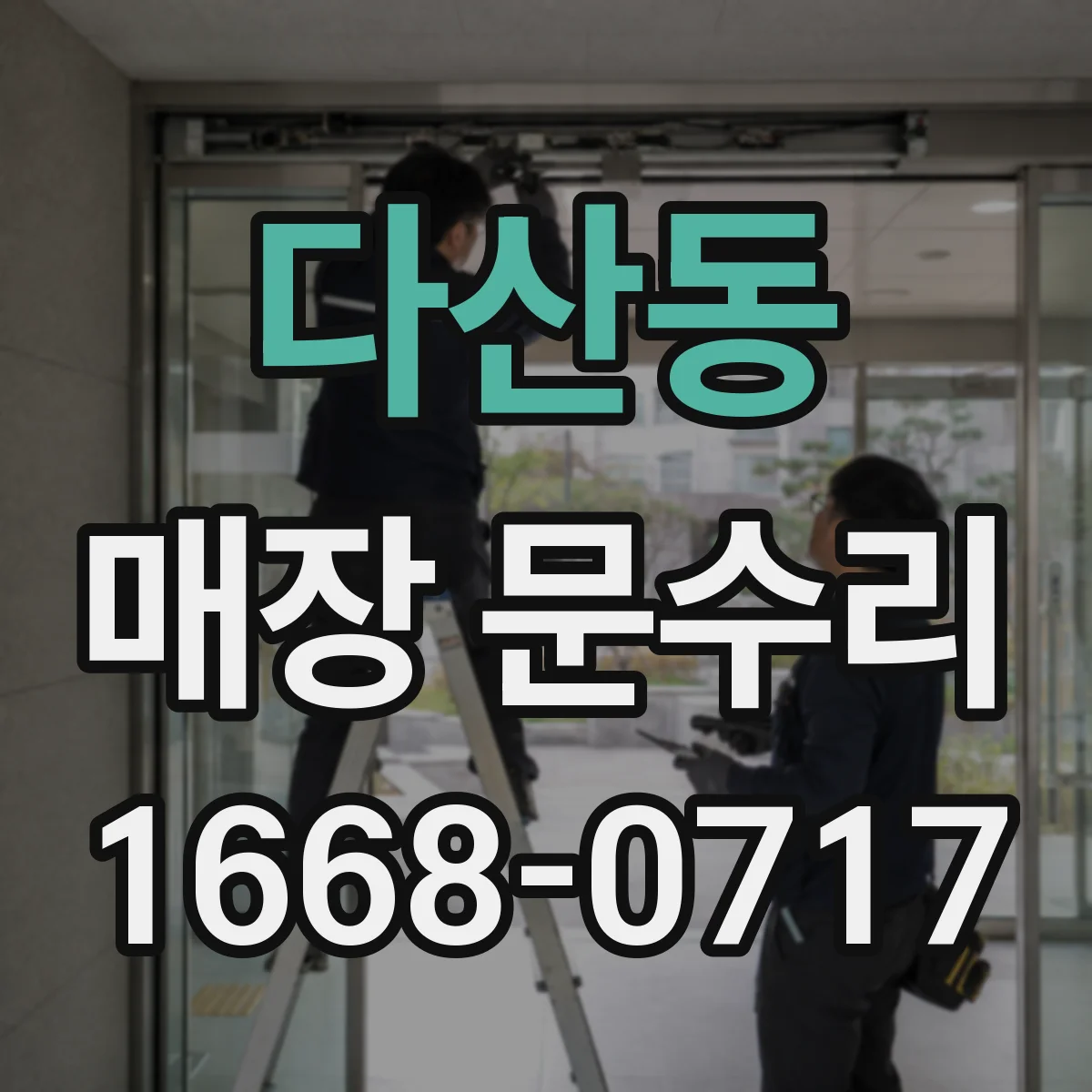 다산동 매장 문수리