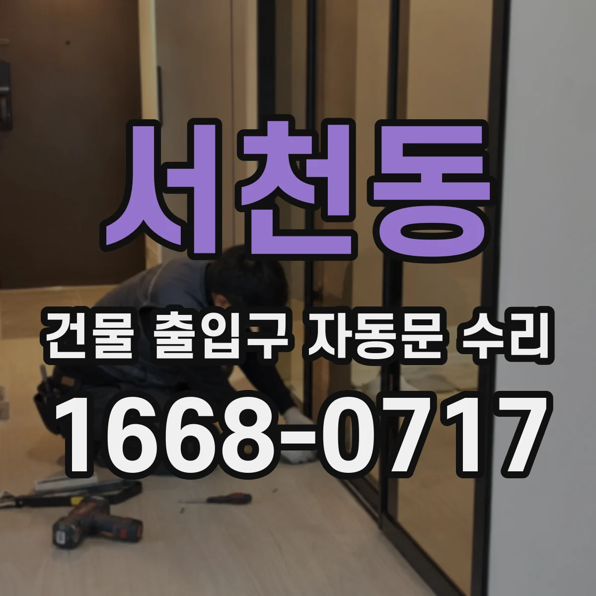 서천동 건물 출입구 자동문 수리