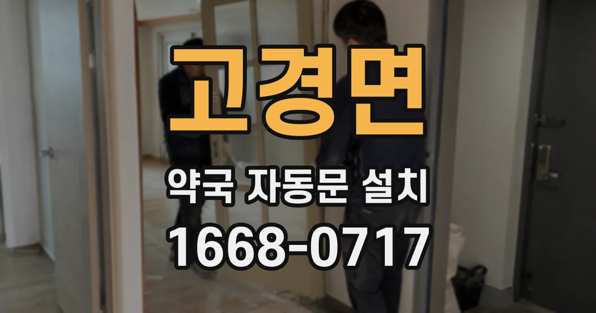 고경면 약국 자동문 설치