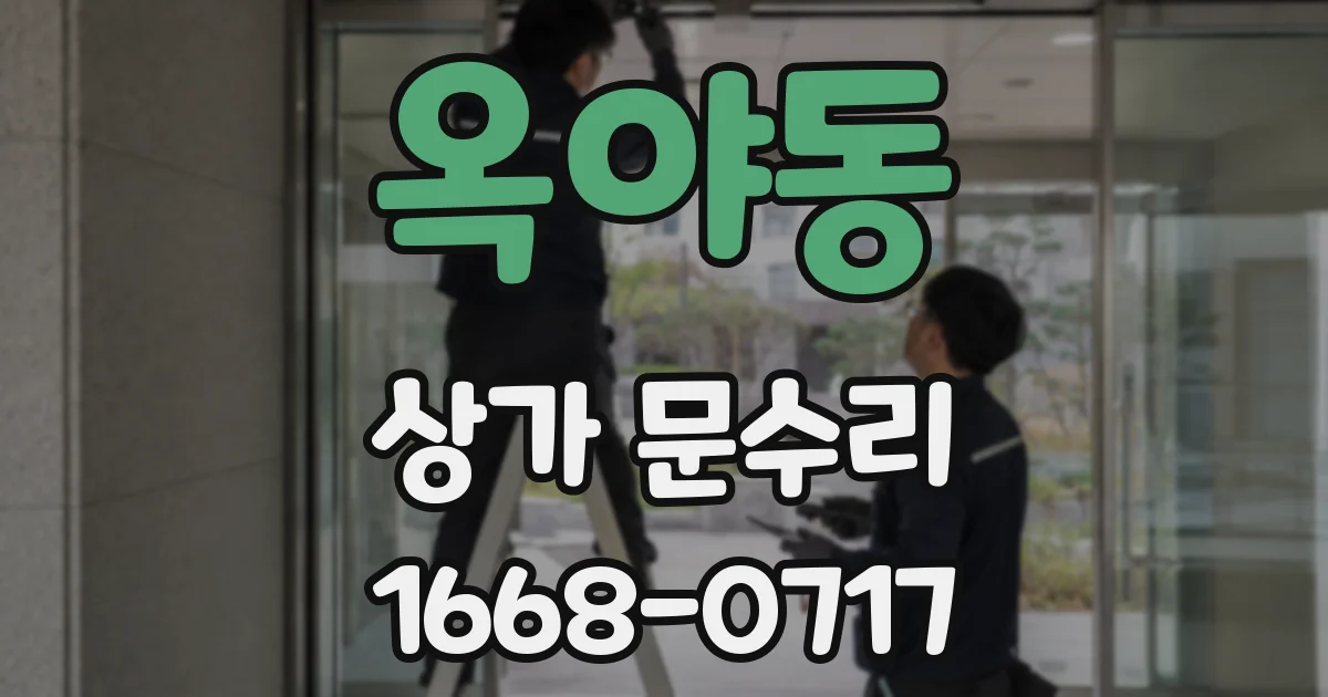 옥야동 상가 문수리