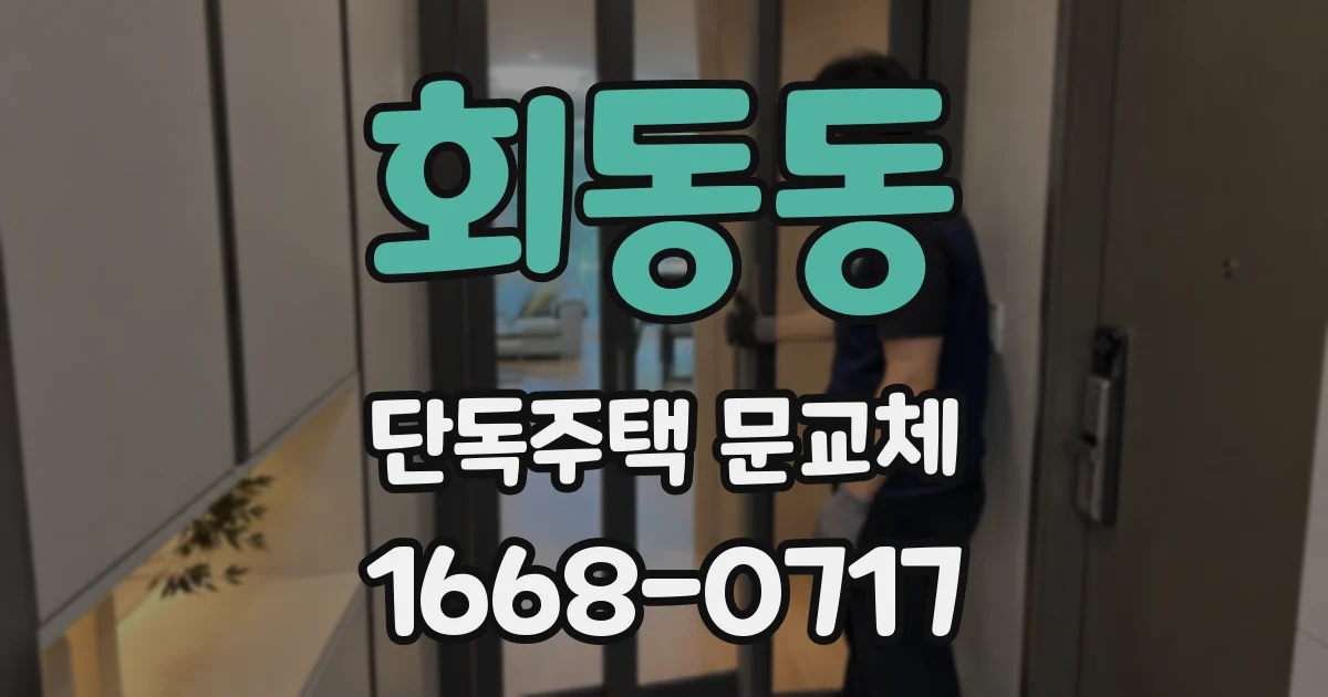 회동동 단독주택 문교체