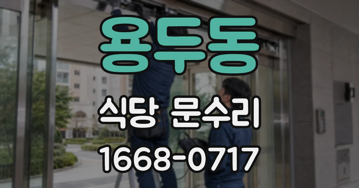 용두동 식당 문수리