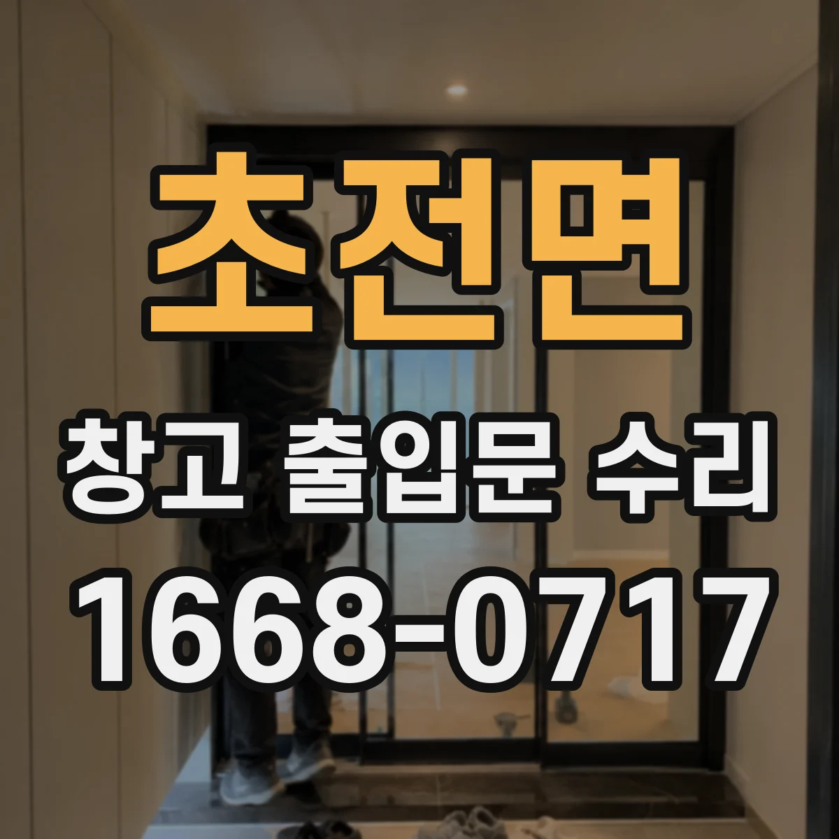 초전면 창고 출입문 수리