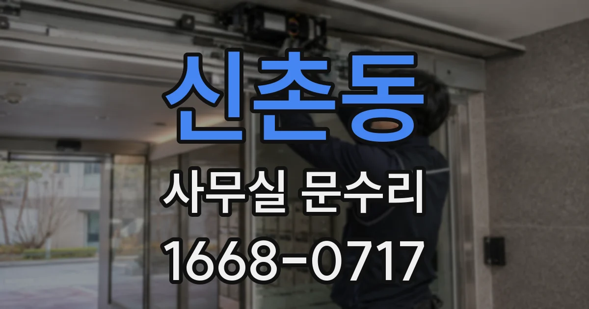 신촌동 사무실 문수리