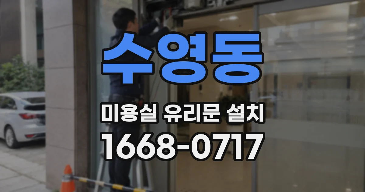 수영동 미용실 유리문 설치