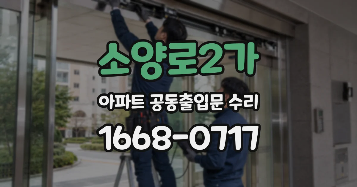 소양로2가 아파트 공동출입문 수리