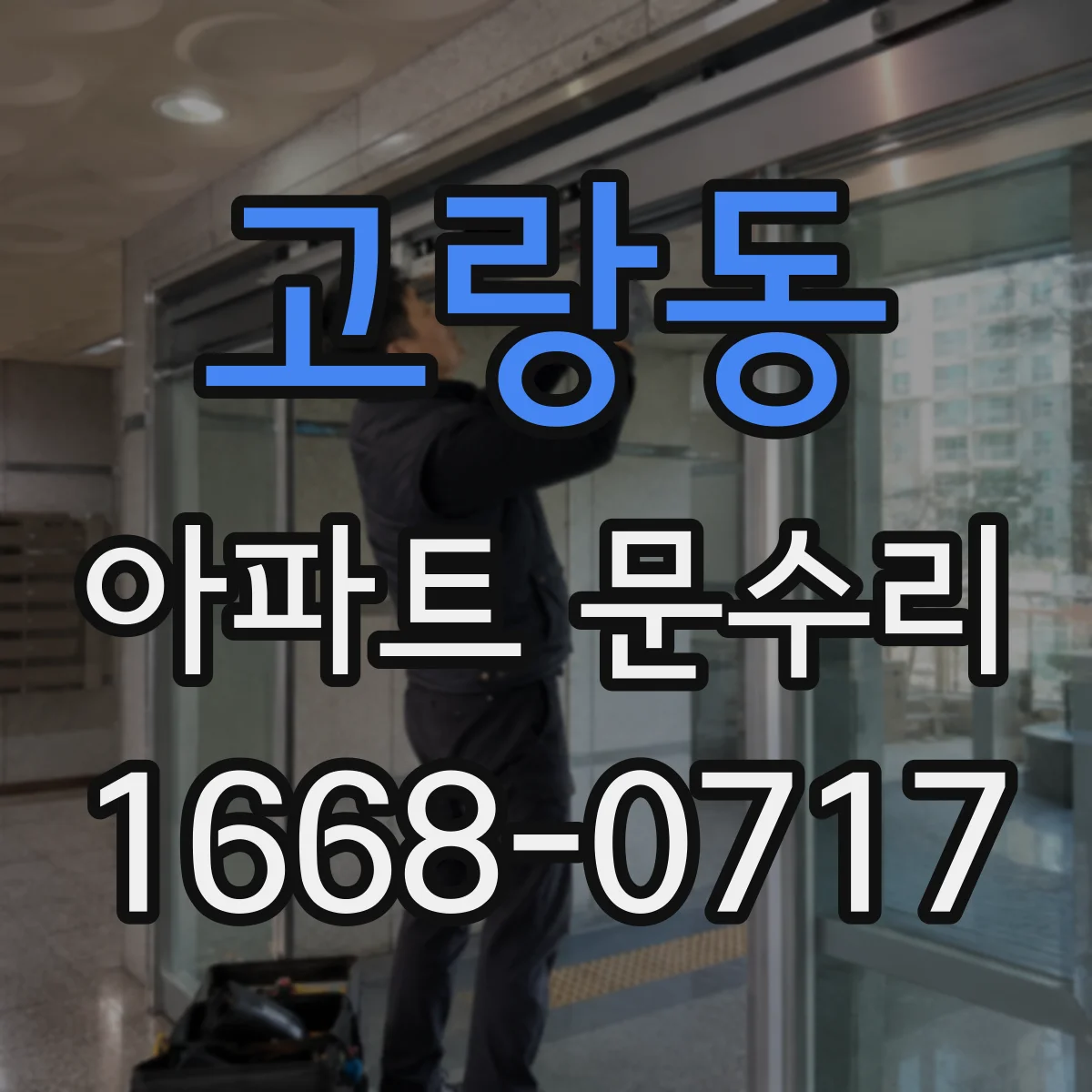 고랑동 아파트 문수리