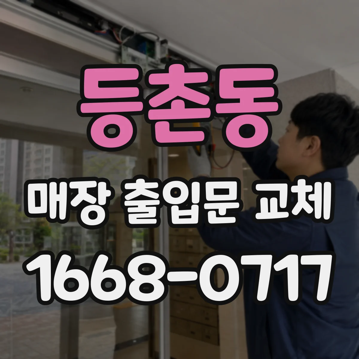 등촌동 매장 출입문 교체