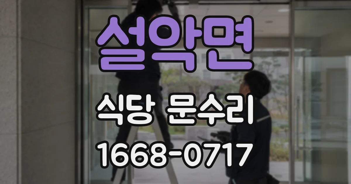설악면 식당 문수리