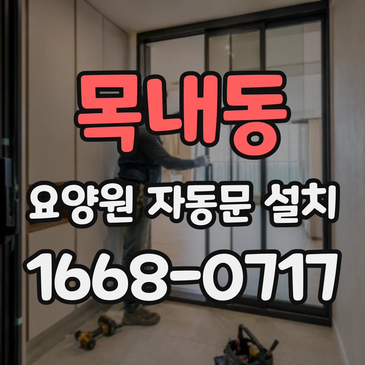 목내동 요양원 자동문 설치