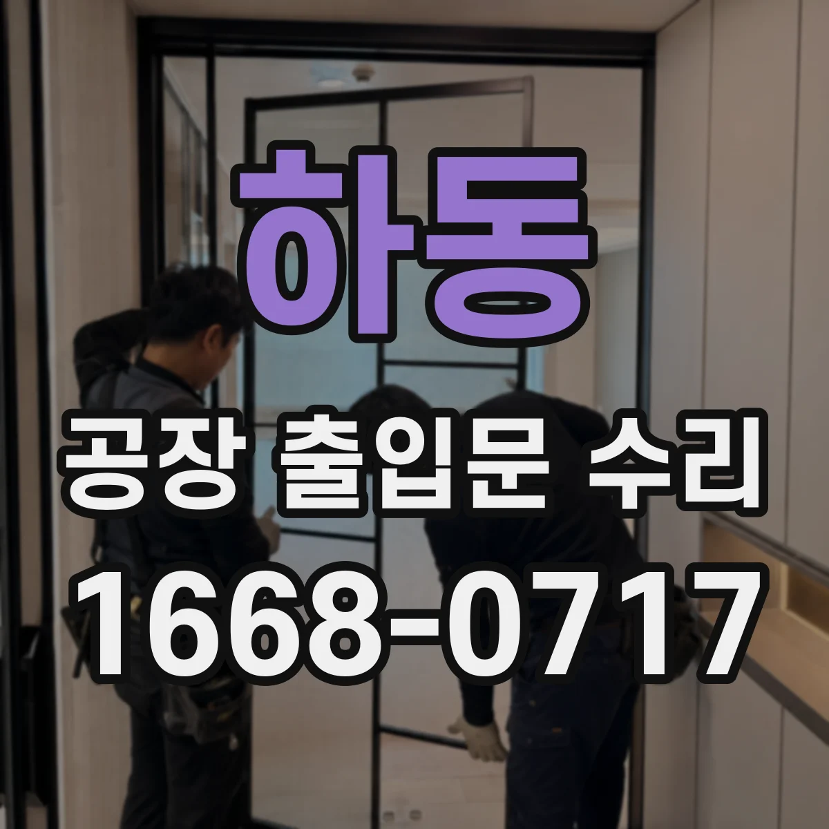 하동 공장 출입문 수리