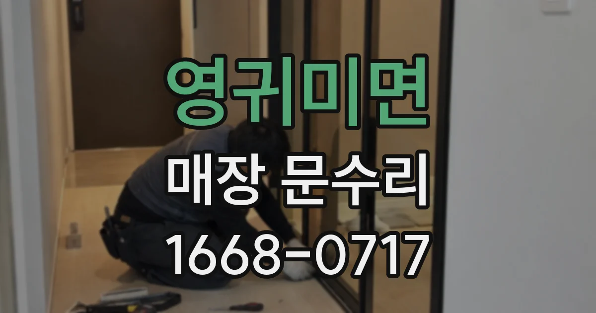 영귀미면 매장 문수리