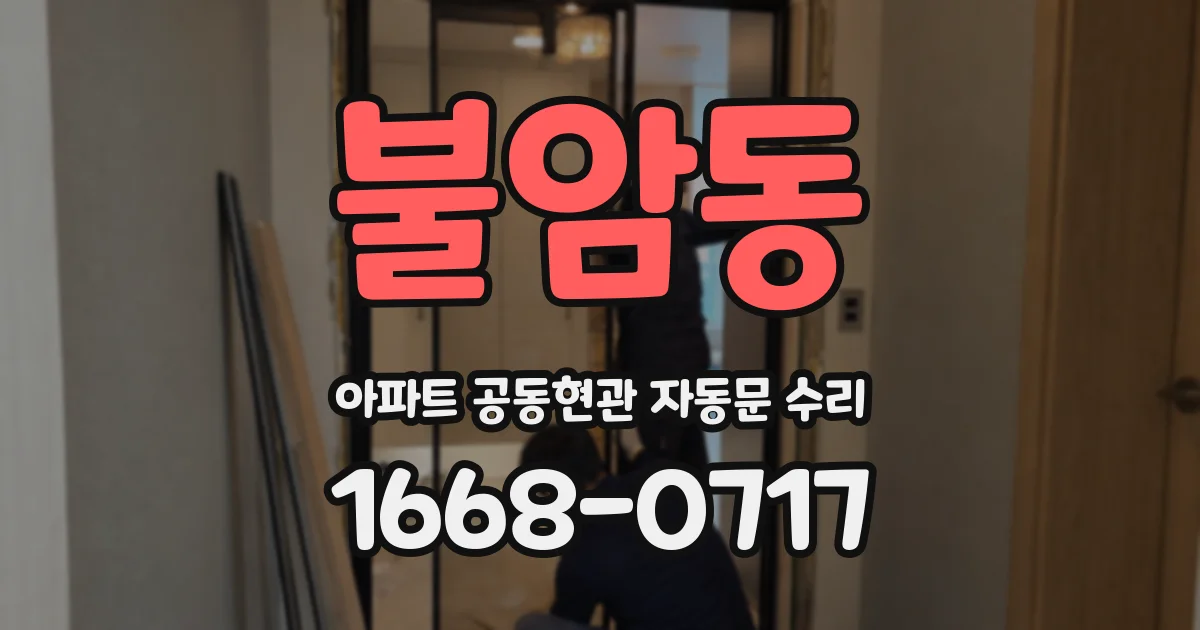 불암동 아파트 공동현관 자동문 수리