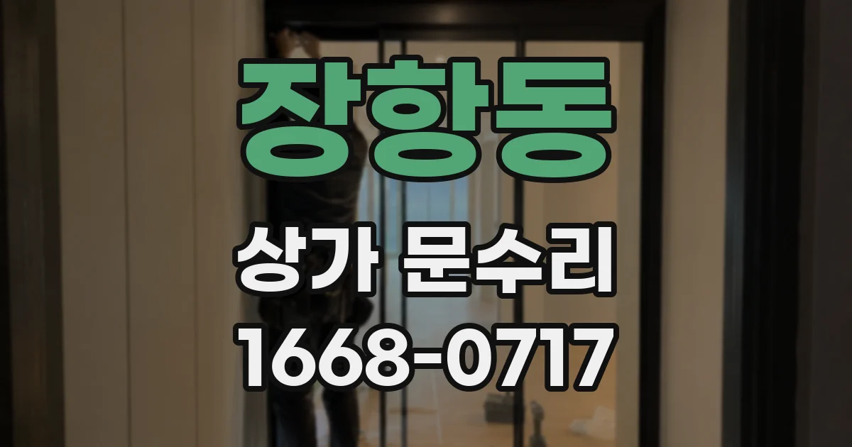 장항동 상가 문수리