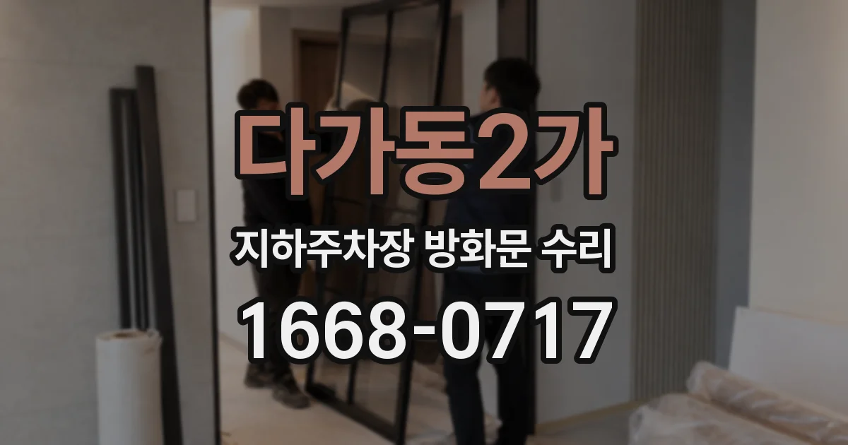 다가동2가 지하주차장 방화문 수리