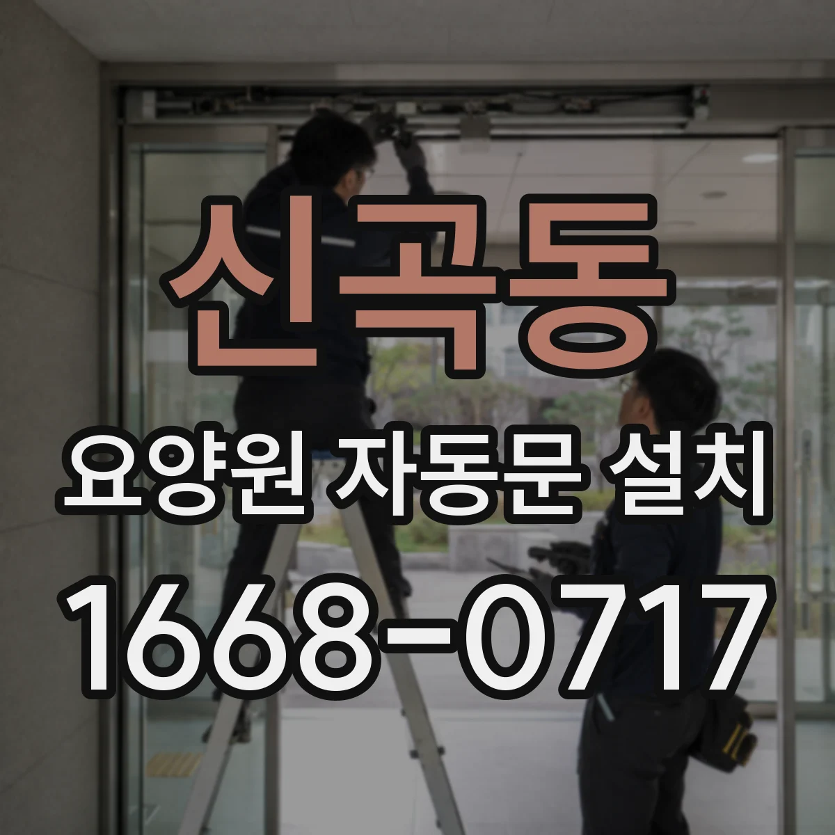 신곡동 요양원 자동문 설치