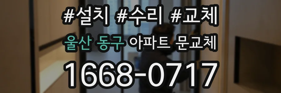 울산 동구 아파트 문교체