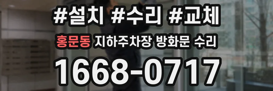 홍문동 지하주차장 방화문 수리