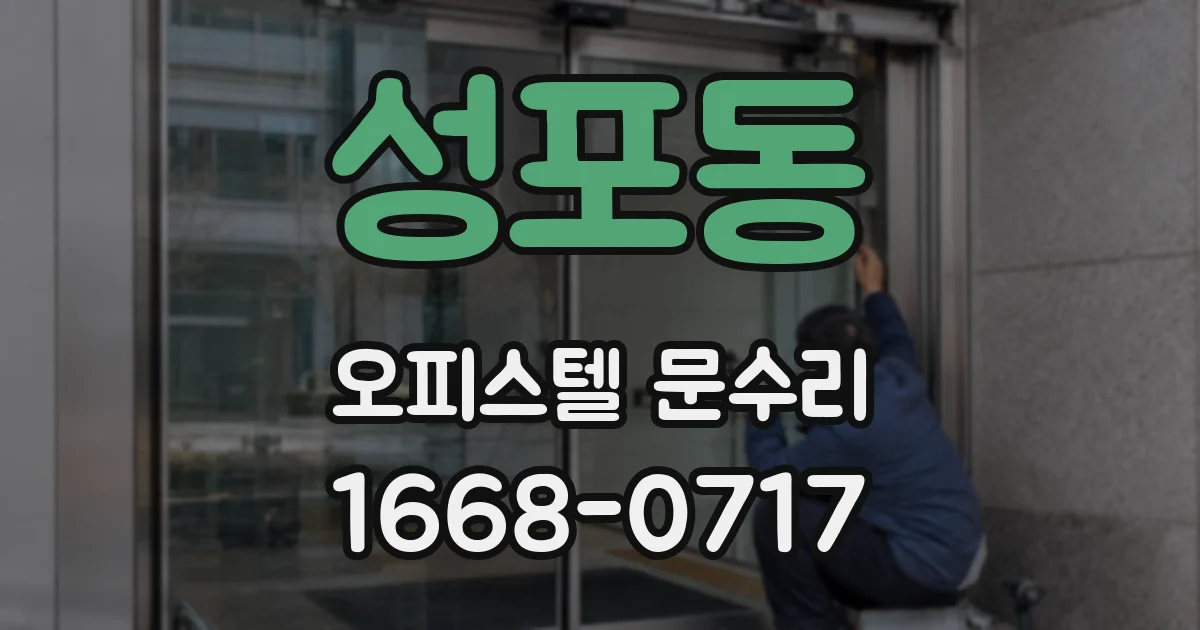 성포동 오피스텔 문수리