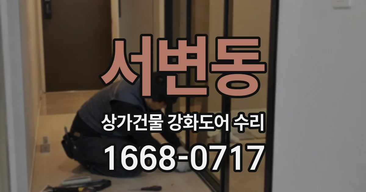 서변동 상가건물 강화도어 수리