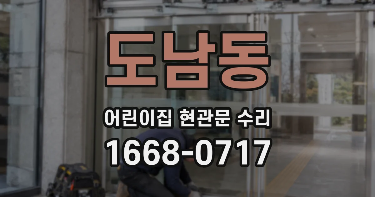 도남동 어린이집 현관문 수리