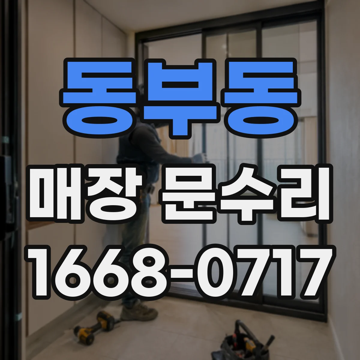 동부동 매장 문수리