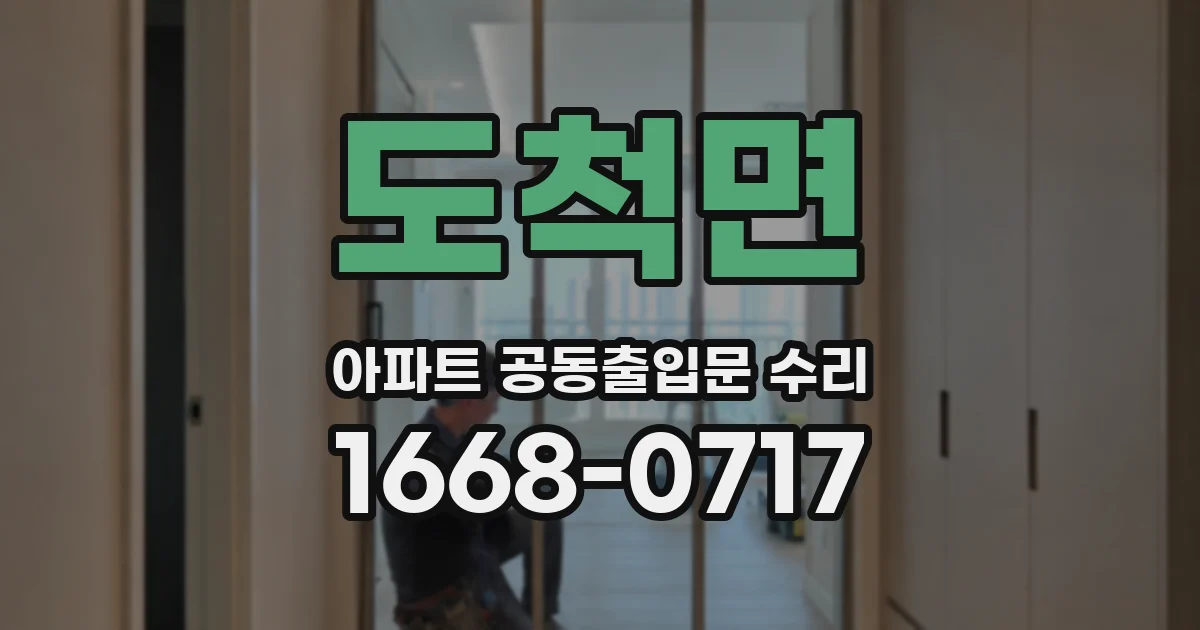 도척면 아파트 공동출입문 수리