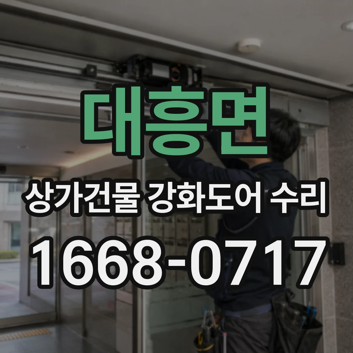 대흥면 상가건물 강화도어 수리