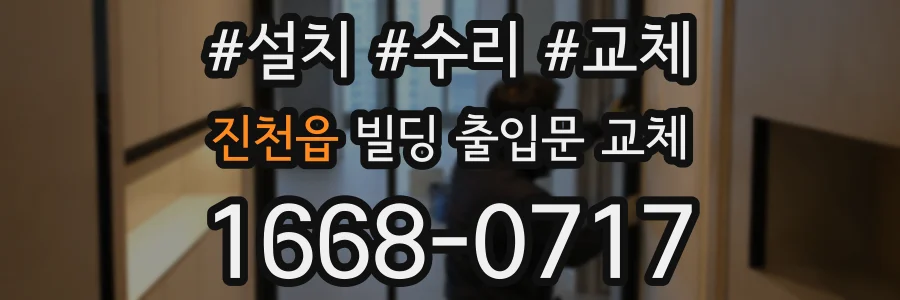 진천읍 빌딩 출입문 교체