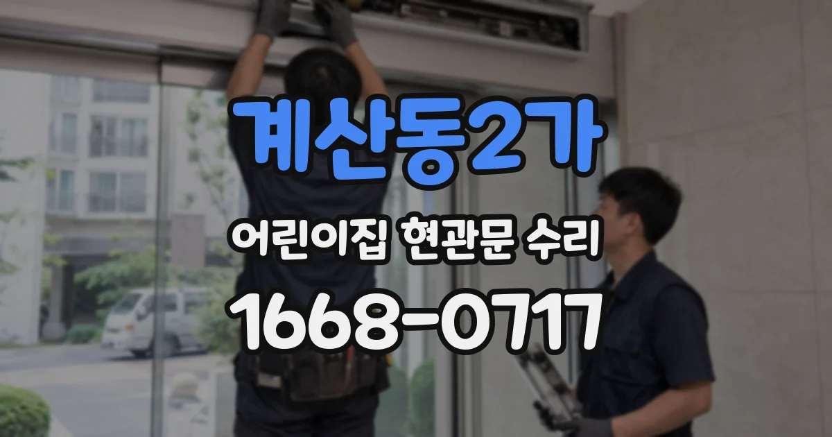 계산동2가 어린이집 현관문 수리