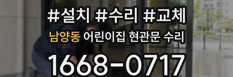 남양동 어린이집 현관문 수리
