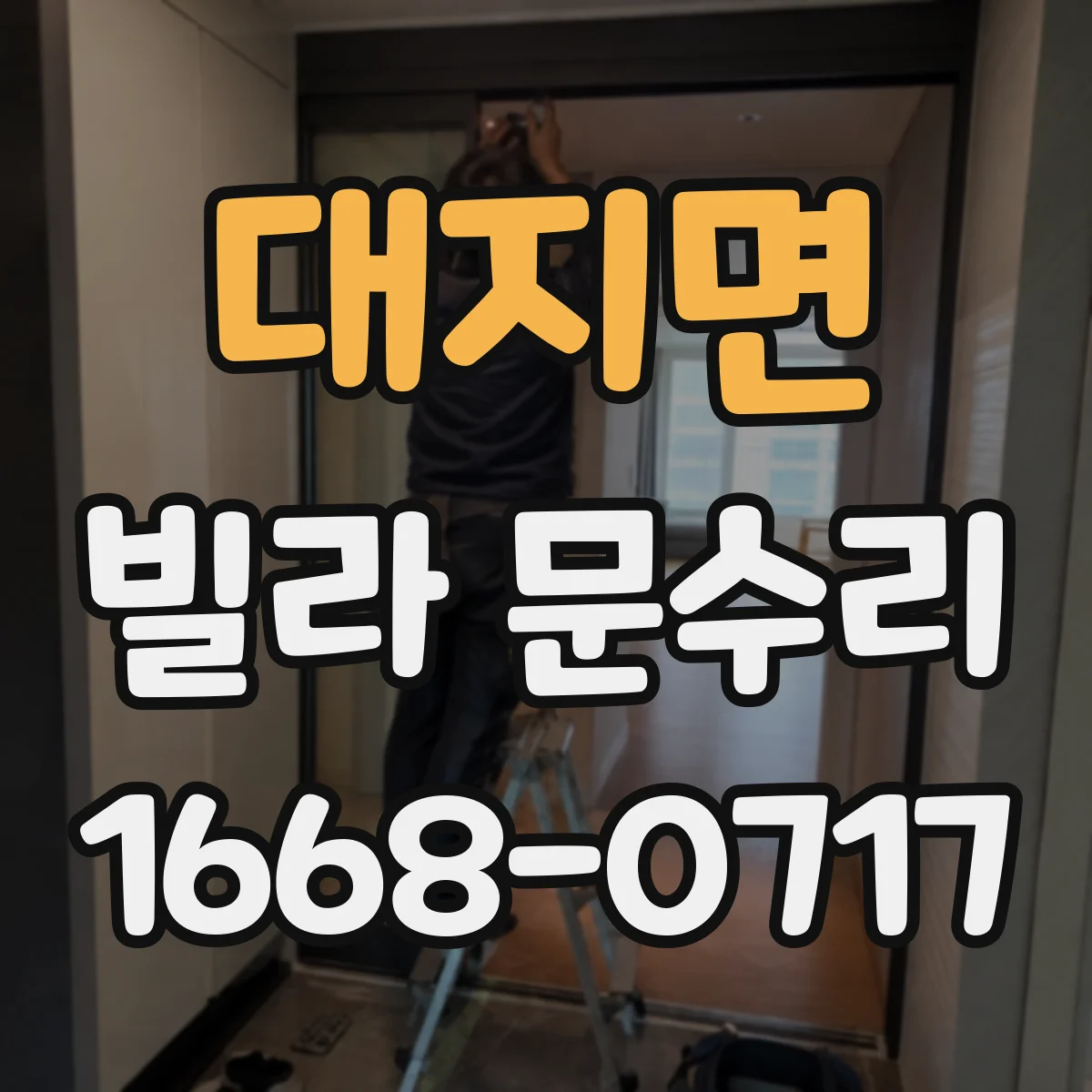 대지면 빌라 문수리